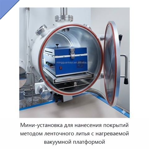 Мини-установка для нанесения покрытий методом ленточного литья с нагреваемой вакуумной платформой