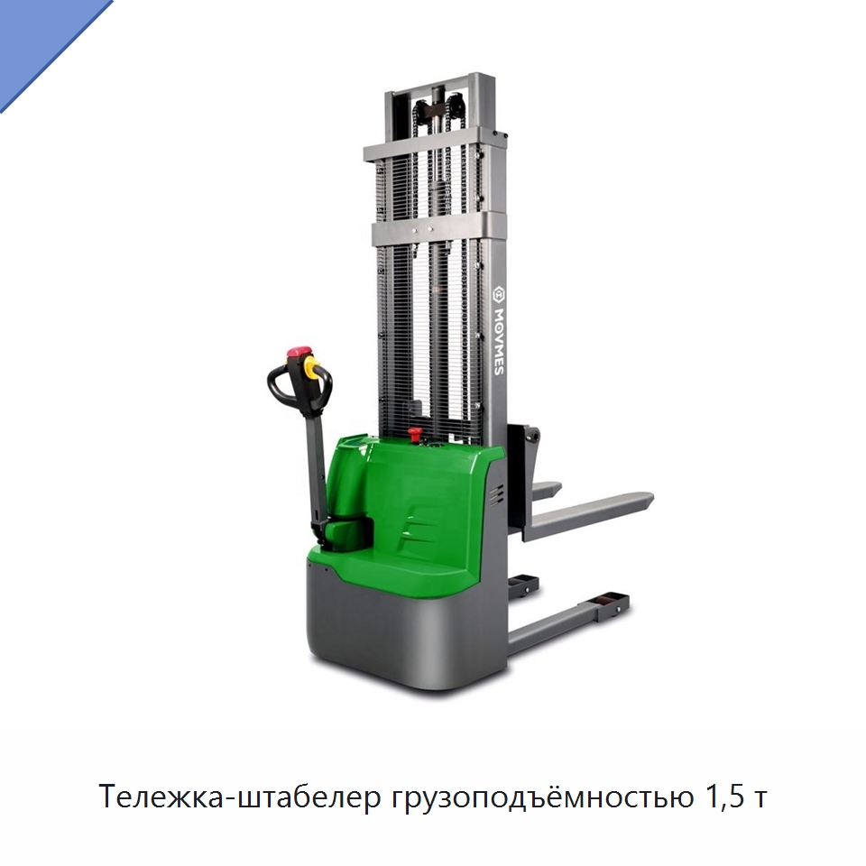 Тележка-штабелер грузоподъёмностью 1,5 т — Вилочные погрузчики