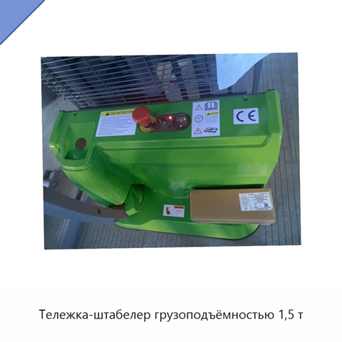 Тележка-штабелер грузоподъёмностью 1,5 т