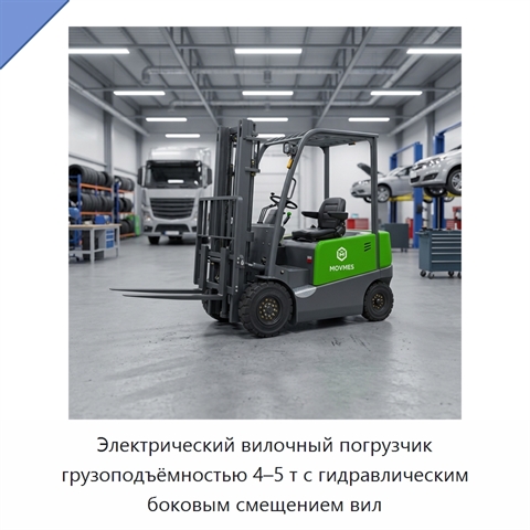 Электрический вилочный погрузчик грузоподъёмностью 4–5 т с гидравлическим боковым смещением вил