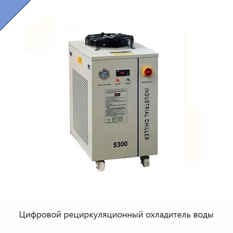 Цифровой рециркуляционный охладитель воды