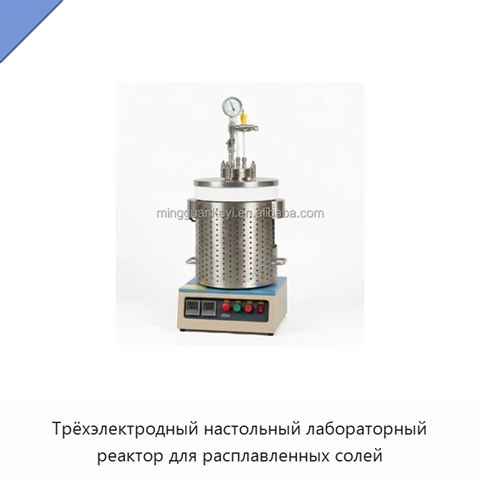 Трёхэлектродный настольный лабораторный реактор для расплавленных солей