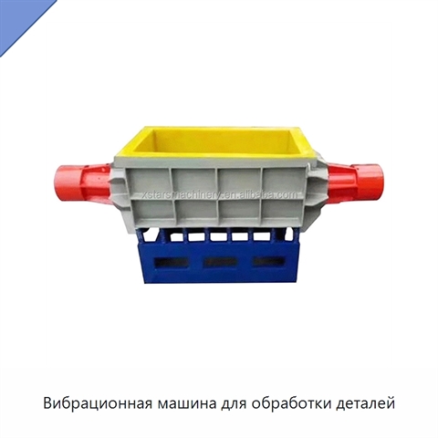 Вибрационная машина для обработки деталей