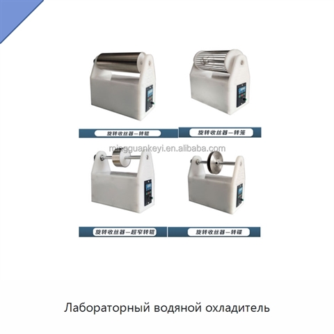 Лабораторный водяной охладитель