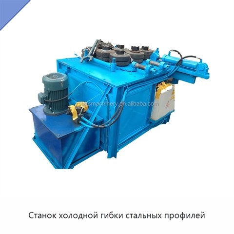 Станок холодной гибки стальных профилей