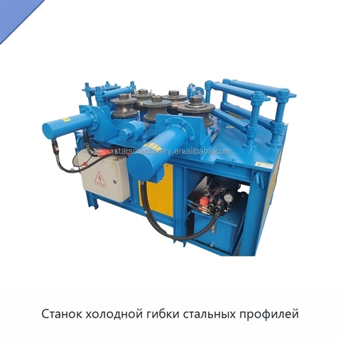 Станок холодной гибки стальных профилей