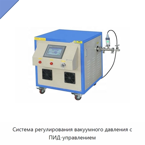 Система регулирования вакуумного давления с ПИД-управлением