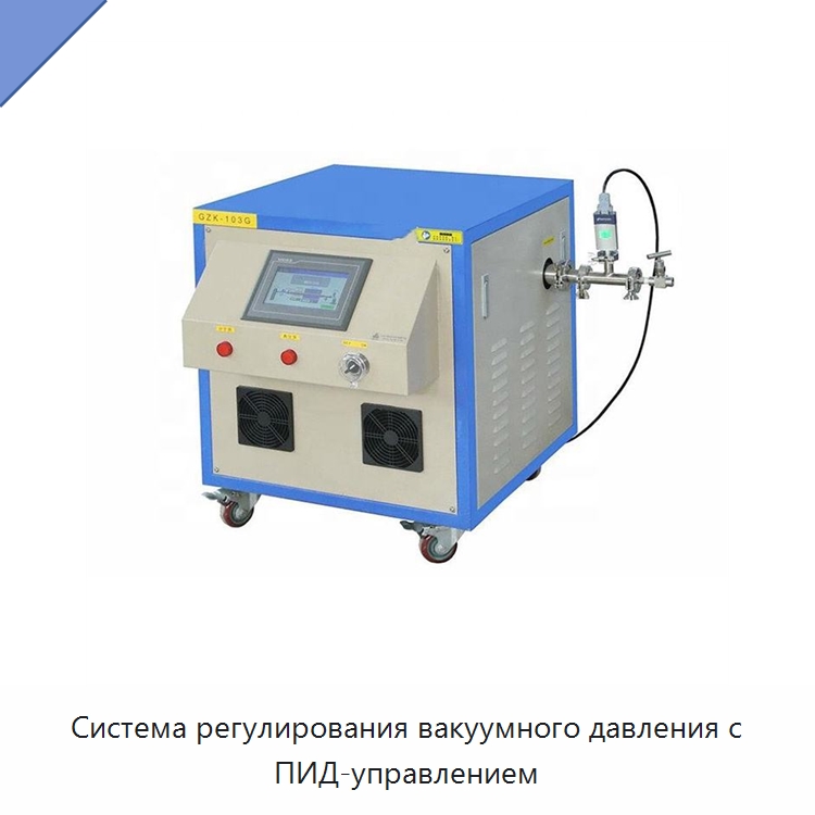 Система регулирования вакуумного давления с ПИД-управлением — Специальные лабораторные принадлежности