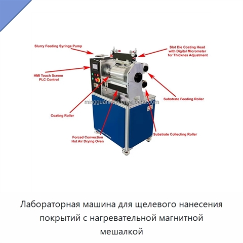 Лабораторная машина для щелевого нанесения покрытий с нагревательной магнитной мешалкой