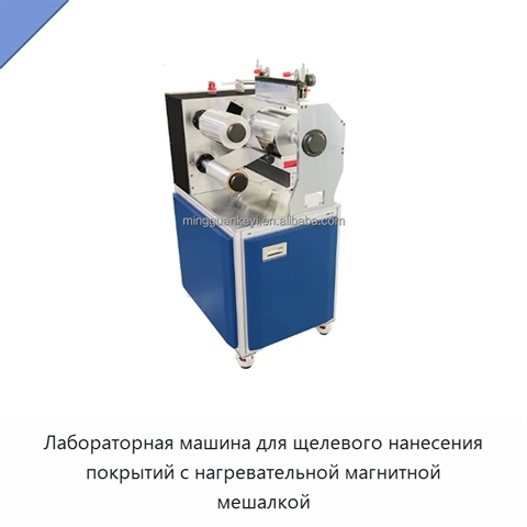 Лабораторная машина для щелевого нанесения покрытий с нагревательной магнитной мешалкой