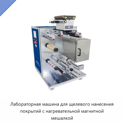Лабораторная машина для щелевого нанесения покрытий с нагревательной магнитной мешалкой