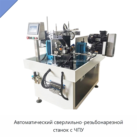 Автоматический сверлильно-резьбонарезной станок с ЧПУ
