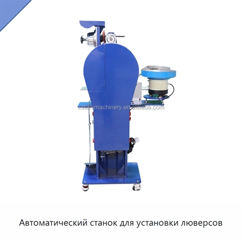 Автоматический станок для установки люверсов