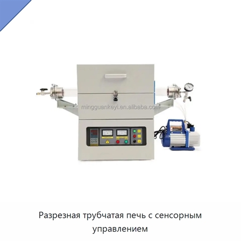Разрезная трубчатая печь с сенсорным управлением