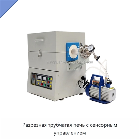 Разрезная трубчатая печь с сенсорным управлением