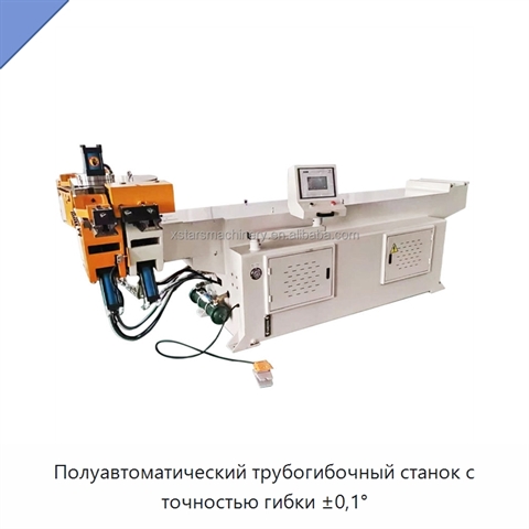 Полуавтоматический трубогибочный станок с точностью гибки ±0,1°