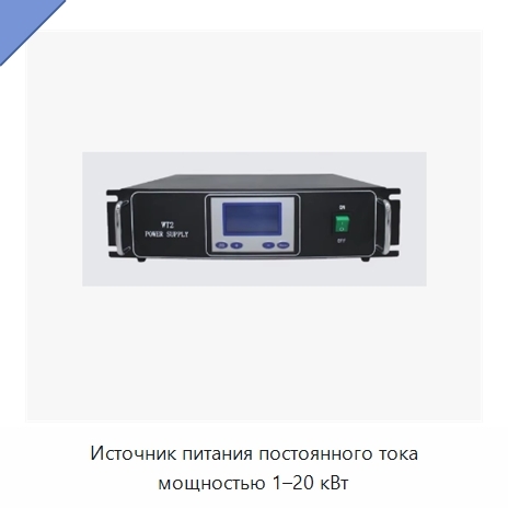 Источник питания постоянного тока мощностью 1–20 кВт