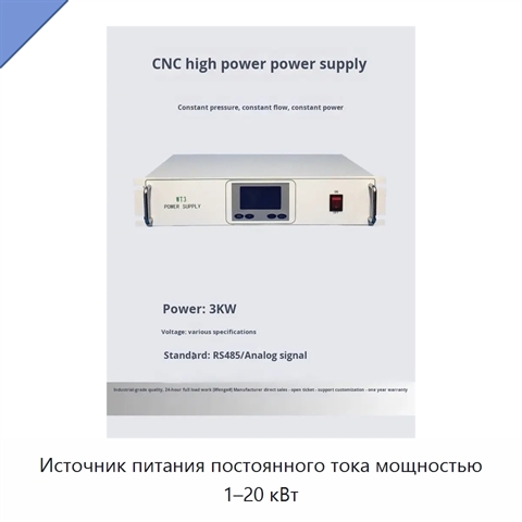 Источник питания постоянного тока мощностью 1–20 кВт
