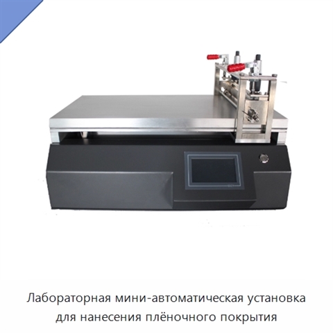 Лабораторная мини-автоматическая установка для нанесения плёночного покрытия