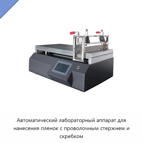 Автоматический лабораторный аппарат для нанесения пленок с проволочным стержнем и скребком