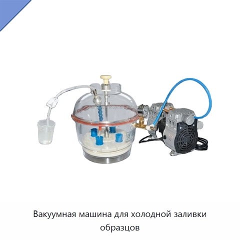 Вакуумная машина для холодной заливки образцов