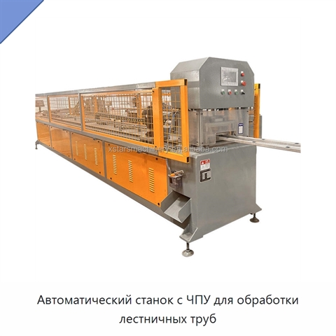 Автоматический станок с ЧПУ для обработки лестничных труб