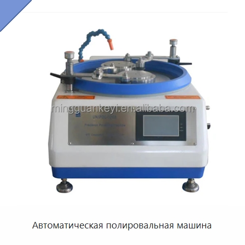 Автоматическая полировальная машина — Специальные лабораторные принадлежности