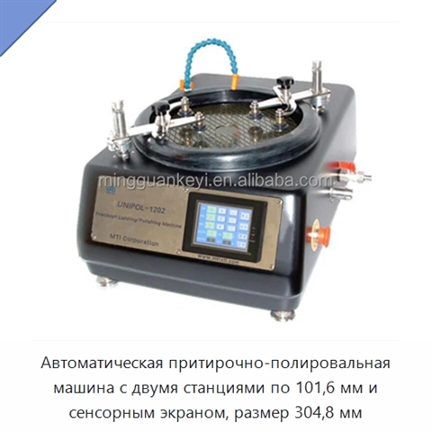 Автоматическая притирочно-полировальная машина с двумя станциями по 101,6 мм и сенсорным экраном, размер 304,8 мм