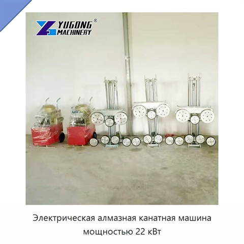 Электрическая алмазная канатная машина мощностью 22 кВт