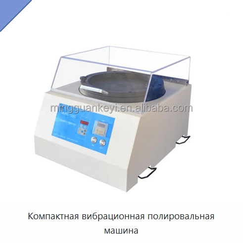 Компактная вибрационная полировальная машина — Специальные лабораторные принадлежности