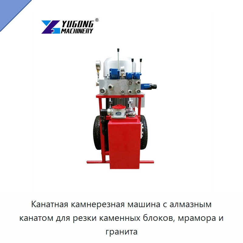 Канатная камнерезная машина с алмазным канатом для резки каменных блоков, мрамора и гранита — Дорожная техника