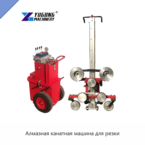 Алмазная канатная машина для резки