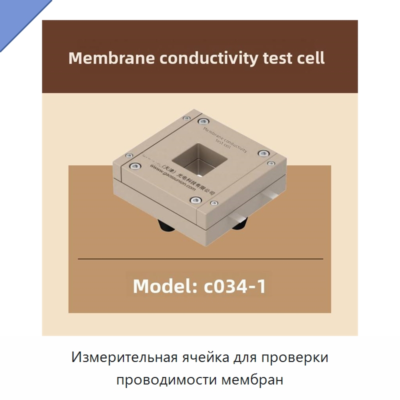 Измерительная ячейка для проверки проводимости мембран — Испытательное оборудование