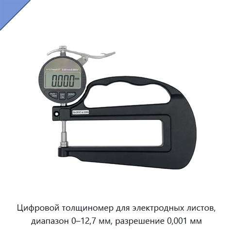 Цифровой толщиномер для электродных листов, диапазон 0–12,7 мм, разрешение 0,001 мм