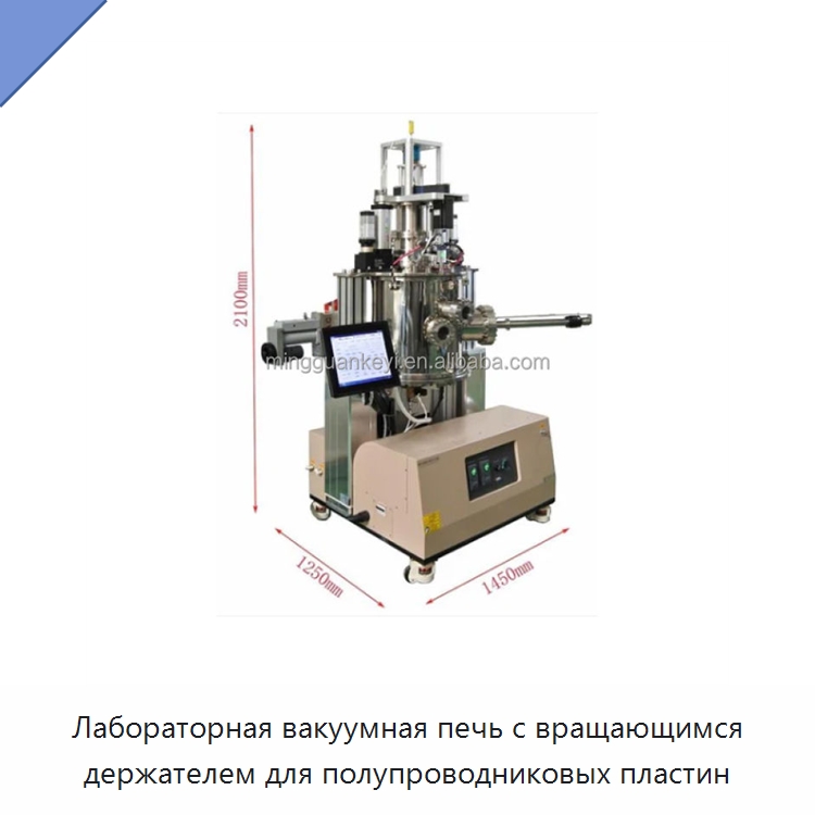 Лабораторная вакуумная печь с вращающимся держателем для полупроводниковых пластин — Лабораторное нагревательное оборудование