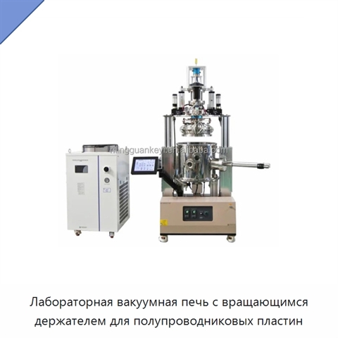 Лабораторная вакуумная печь с вращающимся держателем для полупроводниковых пластин