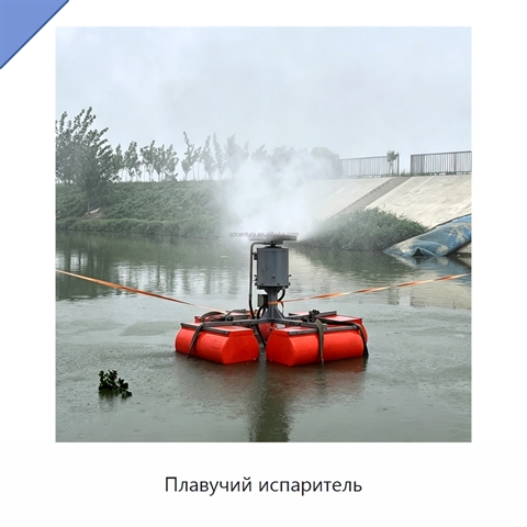 Плавучий испаритель