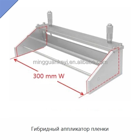 Гибридный аппликатор пленки