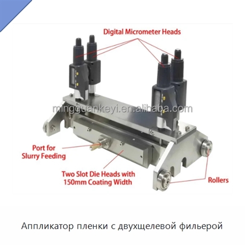 Аппликатор пленки с двухщелевой фильерой