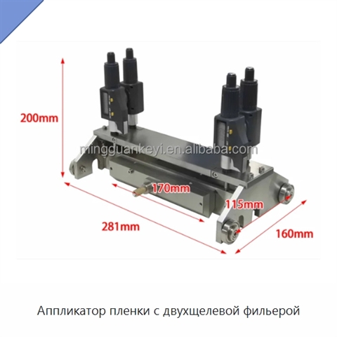 Аппликатор пленки с двухщелевой фильерой