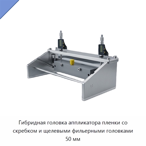 Гибридная головка аппликатора пленки со скребком и щелевыми фильерными головками 50 мм