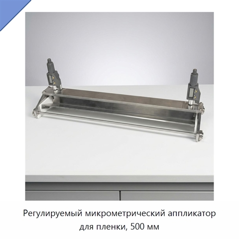 Регулируемый микрометрический аппликатор для пленки, 500 мм