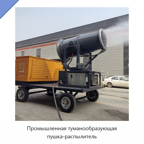 Промышленная туманообразующая пушка-распылитель