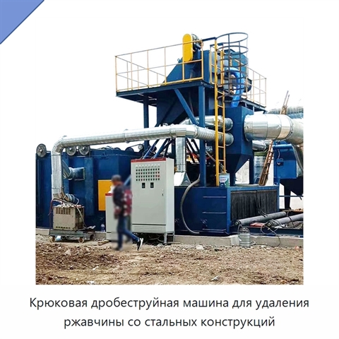 Крюковая дробеструйная машина для удаления ржавчины со стальных конструкций