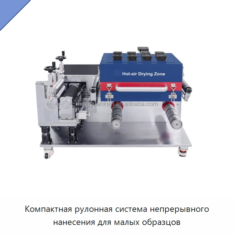 Компактная рулонная система непрерывного нанесения для малых образцов — Лабораторное сушильное оборудование
