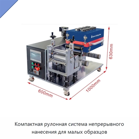 Компактная рулонная система непрерывного нанесения для малых образцов
