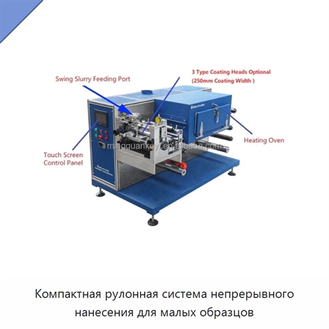 Компактная рулонная система непрерывного нанесения для малых образцов