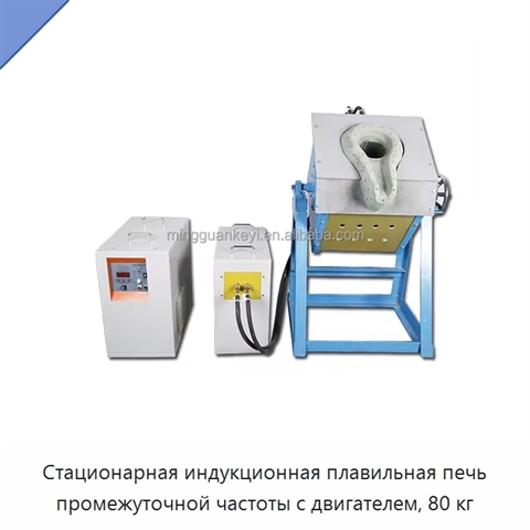 Стационарная индукционная плавильная печь промежуточной частоты с двигателем, 80 кг