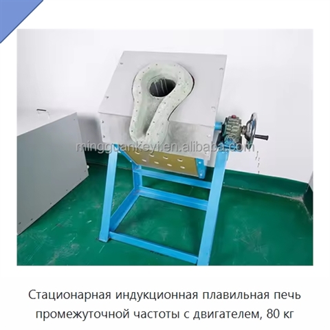 Стационарная индукционная плавильная печь промежуточной частоты с двигателем, 80 кг