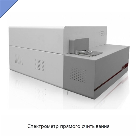 Спектрометр прямого считывания